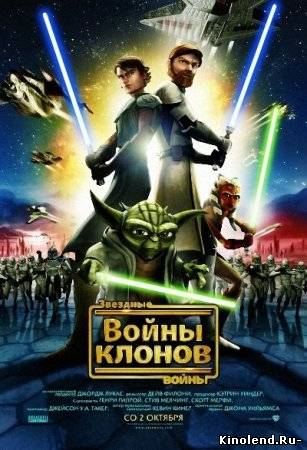 Звездные войны: Война клонов / Star Wars: The Clone Wars (2008)фильм онлайн