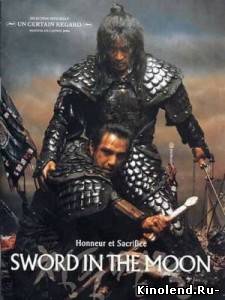 Меч воина / Cheongpung myeongwol / Sword in the Moon (2007) фильм онлайн