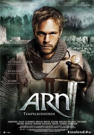Арн: Рыцарь-Тамплиер / Arn - Tempelriddaren (2007) фильм онлайн