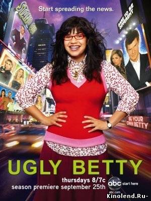 Смотреть Дурнушка Бетти (1,2,3 сезон) / Ugly Betty (Season 1,2,3) (2006-2008) сериал онлайн