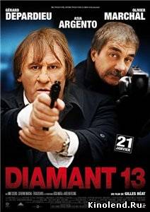 Тринадцатый отдел / Diamant 13 (2009) фильм онлайн