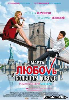 Любовь в большом городе (2009) фильм онлайн