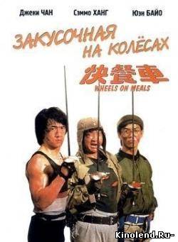 Смотреть Закусочная на колесах / Kuai can che (1984) фильм онлайн