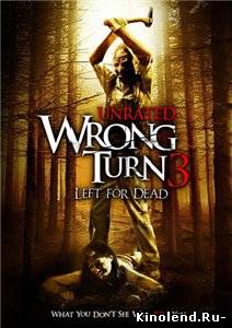 Смотреть Поворот не туда 3 / Wrong Turn 3: Left for Dead (2009) фильм онлайн