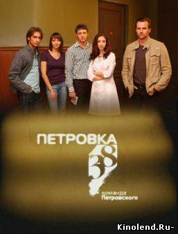 Смотреть Петровка, 38. Команда Петровского (2009) сериал онлайн