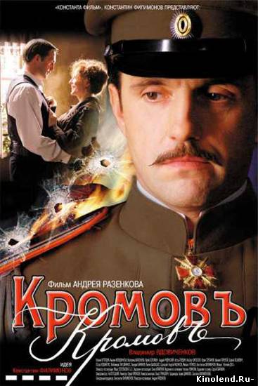 Смотреть Кромовъ (2009) фильм онлайн