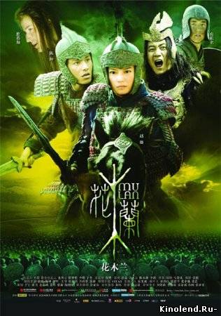 Смотреть Мулан / Mulan (2009) фильм онлайн