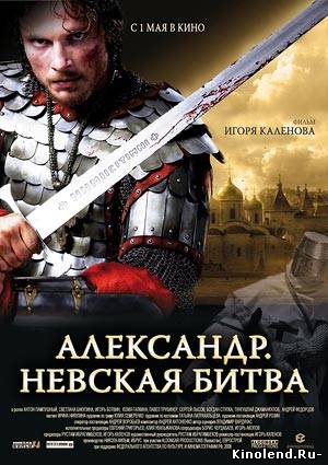 Александр. Невская битва (2008) фильм онлайн
