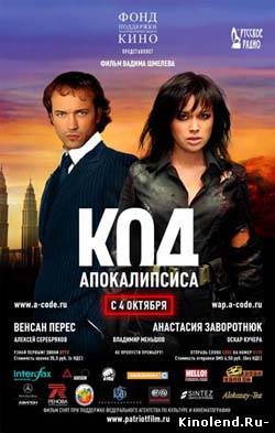 Код апокалипсиса (2007) фильм онлайн
