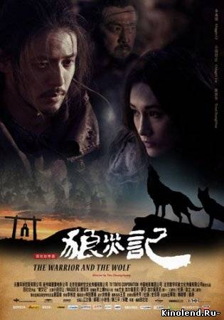 Смотреть Воин и Волк / Lang zai ji (The Warrior and The Wolf) (2009) фильм онлайн