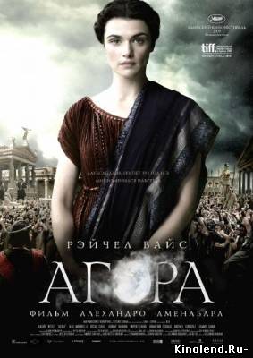 Смотреть Агора / Agora (2009) фильм онлайн