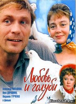 Смотреть Любовь и голуби (1984) фильм онлайн