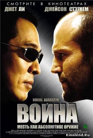 Война / War (2007) фильм онлайн