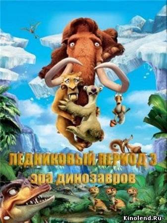 Смотреть Ледниковый период 3: Эра динозавров / Ice Age: Dawn of the Dinosaurs (2009) мультфильм онлайн