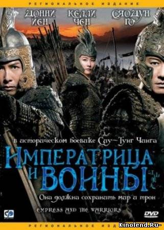 Императрица и Воины / An Empress and The Warriors (2008) фильм онлайн