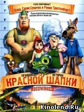 Правдивая история Красной Шапки / Hoodwinked (2005) мультфильм онлайн