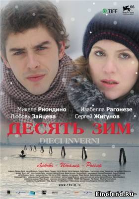 Смотреть Десять зим / Dieci Inverni (2009) фильм онлайн