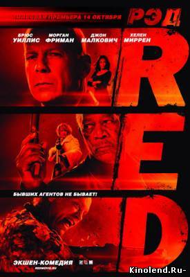 Смотреть РЭД / Red (2010) фильм онлайн