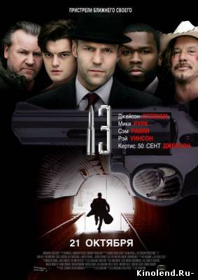 Смотреть 13 / 13 (2010) фильм онлайн