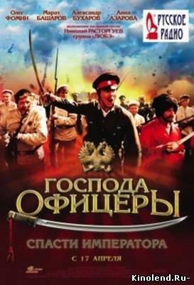 Господа офицеры: Cпасти императора (2008) фильм онлайн