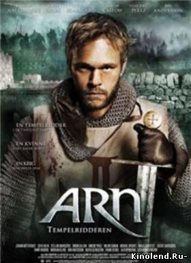 Рыцарь-Тамплиер / Arn - Tempelriddaren (2007) фильм онлайн