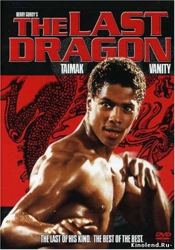 Последний дракон / The Last Dragon (1985) фильм онлайн