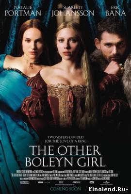 Еще одна из рода Болейн / The Other Boleyn Girl (2008) фильм онлайн