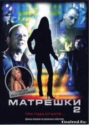 Матрёшки 2 / Matroesjka's 2 (2008) сериал онлайн