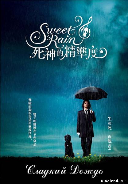 Смотреть Сладкий дождь / Смерть точна / Sweet Rain / Accuracy of Death (2008) фильм онлайн