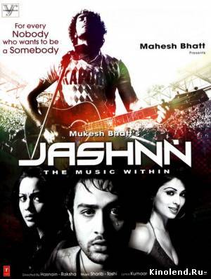 Смотреть Музыка в душе / Jashnn:The Music Within (2009) фильм онлайн