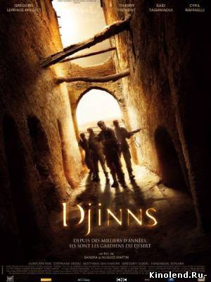 Смотреть Джинны / Djinns (2010) фильм онлайн