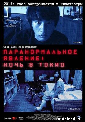 Смотреть Паранормальное явление 2: Ночь в Токио (2011) фильм онлайн