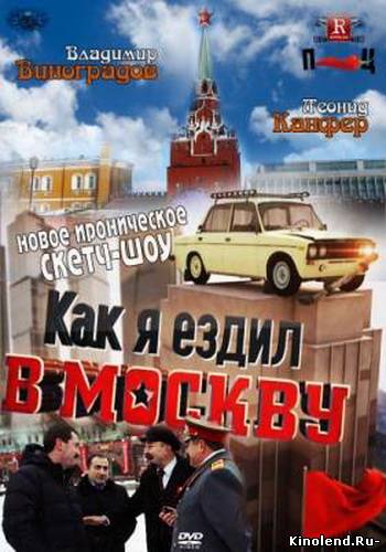 Смотреть Как я ездил в Москву (2012) тв передачи онлайн