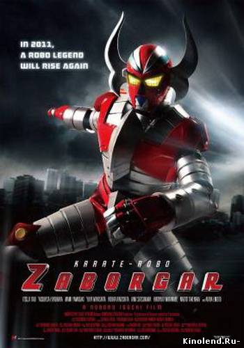Смотреть Робот Заборгар (2012) фильм онлайн